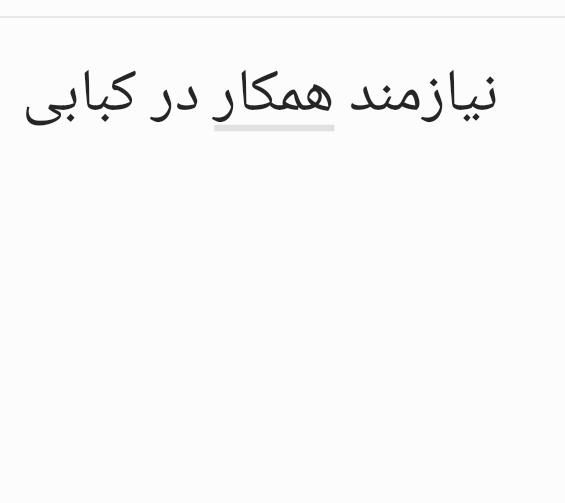 نیازمند همکار در کبابی|استخدام خدمات فروشگاه و رستوران|مشهد, طلاب|دیوار