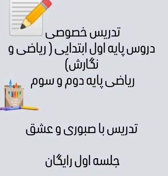 تدریس خصوصی نگارش و ریاضی اول، ریاضی دوم دبستان|خدمات آموزشی|صدرا-فارس, |دیوار