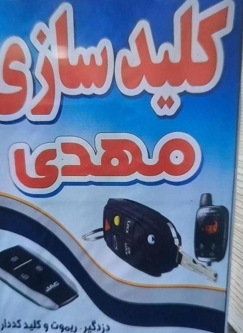 کلید سازی مهدی شوش|خدمات پیشه و مهارت|شوش, |دیوار