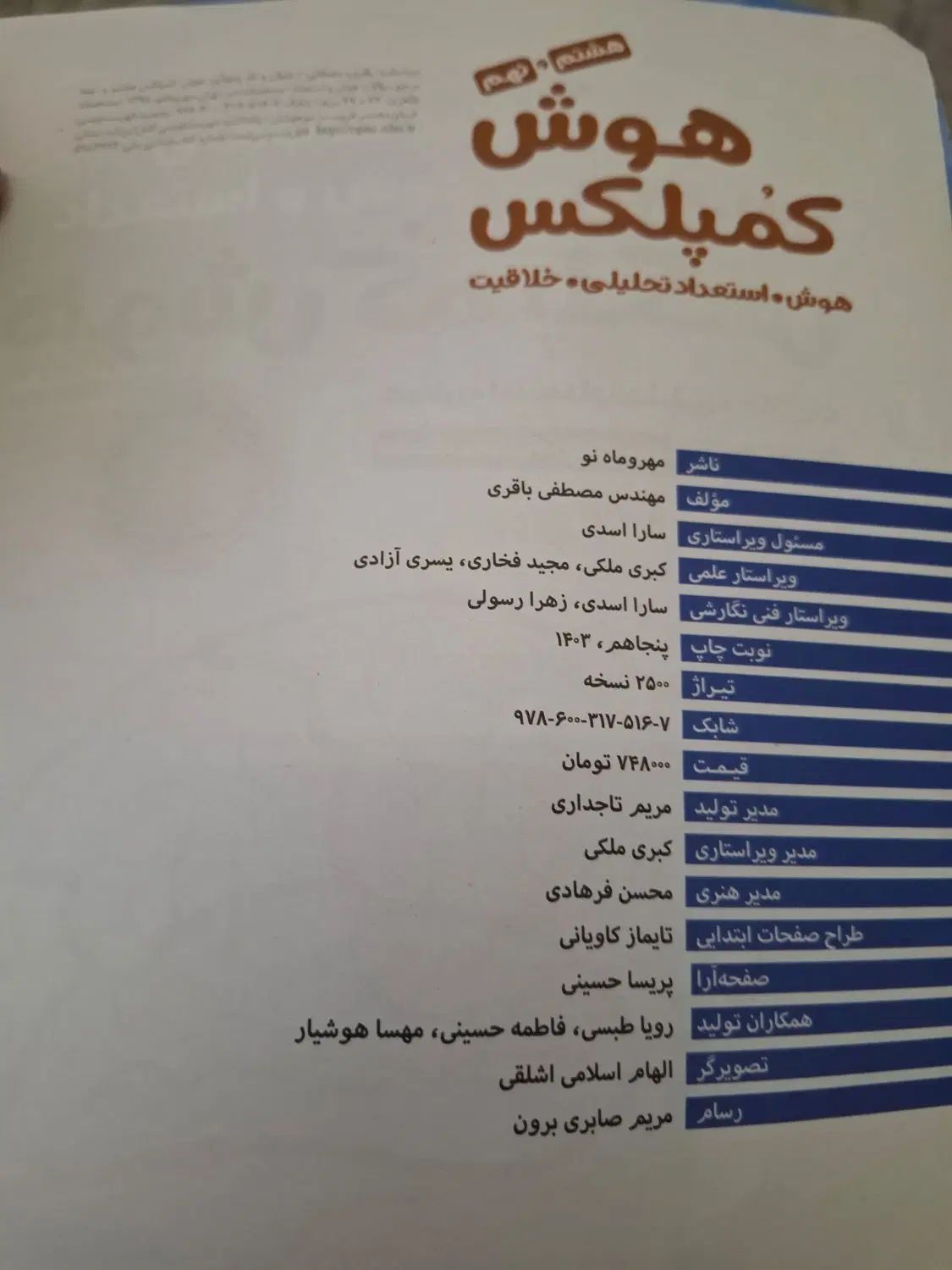 کتاب هوش کمپلکس تیزهوشان نهم|کتاب و مجله آموزشی|رشت, رودبارتان|دیوار
