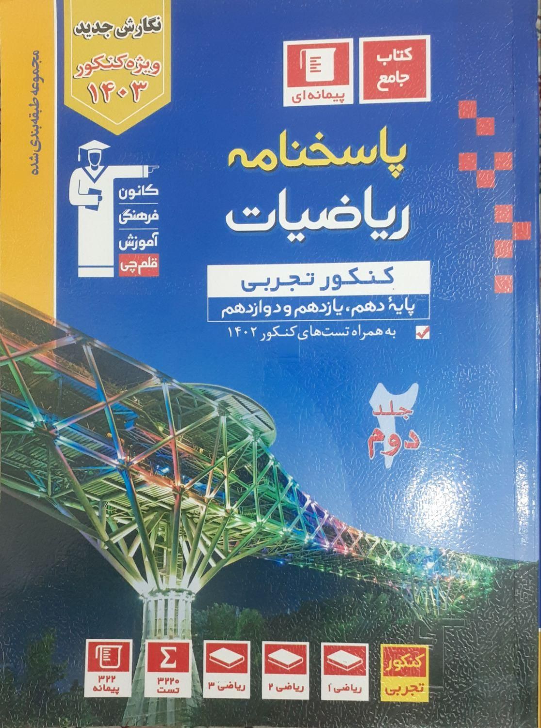 کتاب ریاضیات جامع تجربی آبی قلمچی (۲ جلد)|کتاب و مجله آموزشی|تهران, جنت‌آباد مرکزی|دیوار