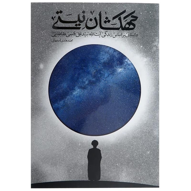 کتاب کهکشان نیستی- آیت‌الله سیدعلی قاضی‌طباطبایی|کتاب و مجله مذهبی|قم, دورشهر|دیوار