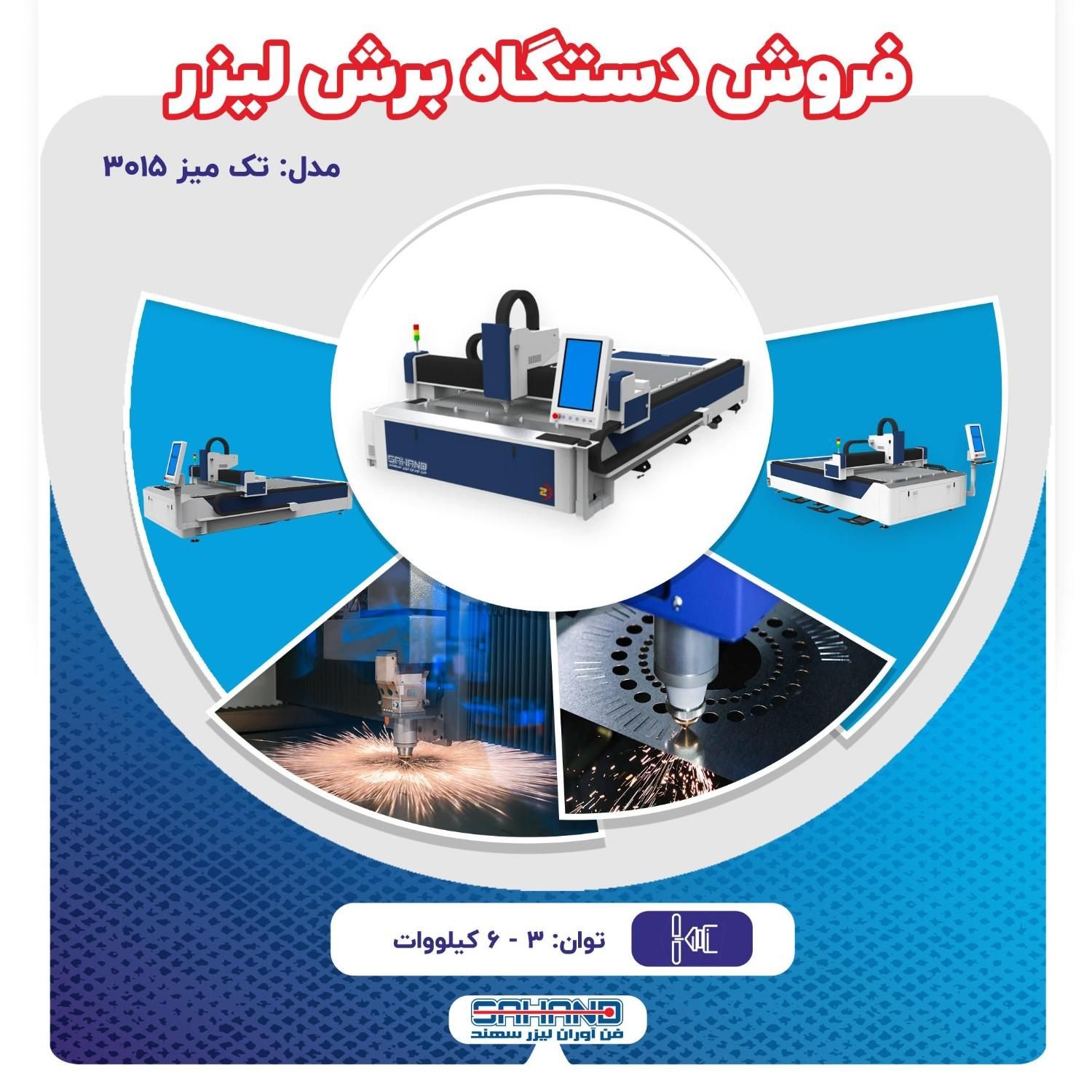 فروش دستگاه برش لیزر فایبر|ماشین‌آلات صنعتی|اصفهان, شهرک صنعتی امیرکبیر (شاپور جدید)|دیوار