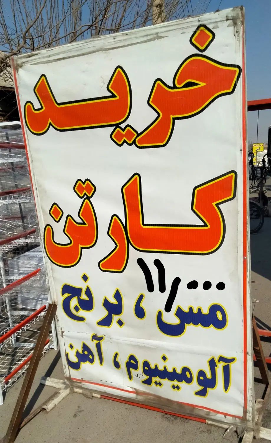 حریدار کارتن فلزات ضایعات درب منزل|عمده‌فروشی|تهران, پونک|دیوار