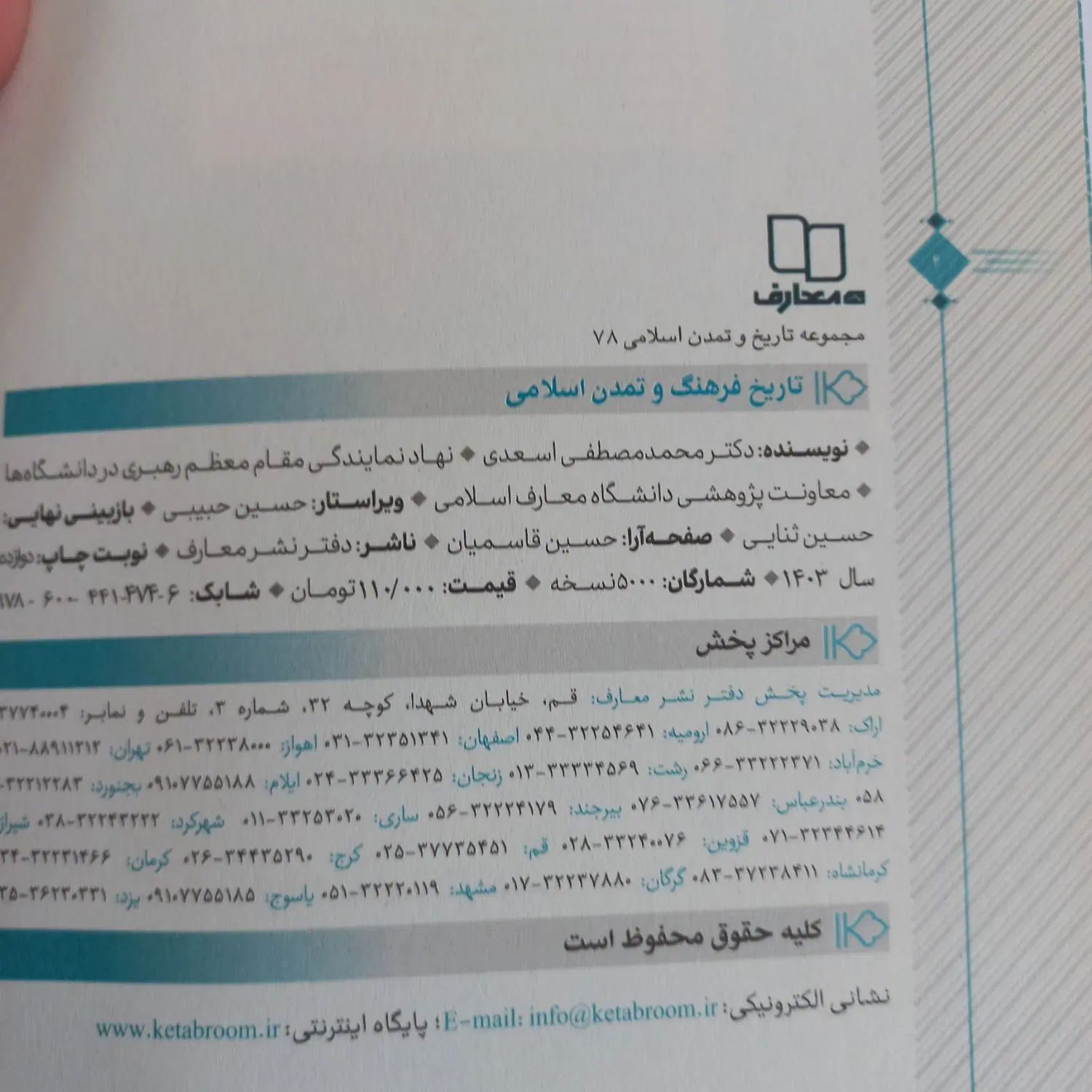 کتاب تاریخ فرهنگ و تمدن اسلامی محمد مصطفی اسعدی|کتاب و مجله آموزشی|بهارستان, |دیوار
