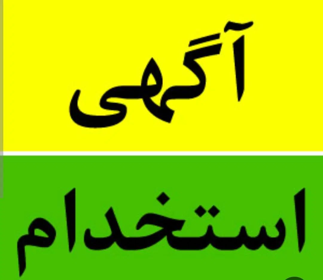 استخدام کارشناس مهندسی برق (شهرک صنعتی اشترجان|استخدام صنعتی، فنی، مهندسی|فلاورجان, |دیوار