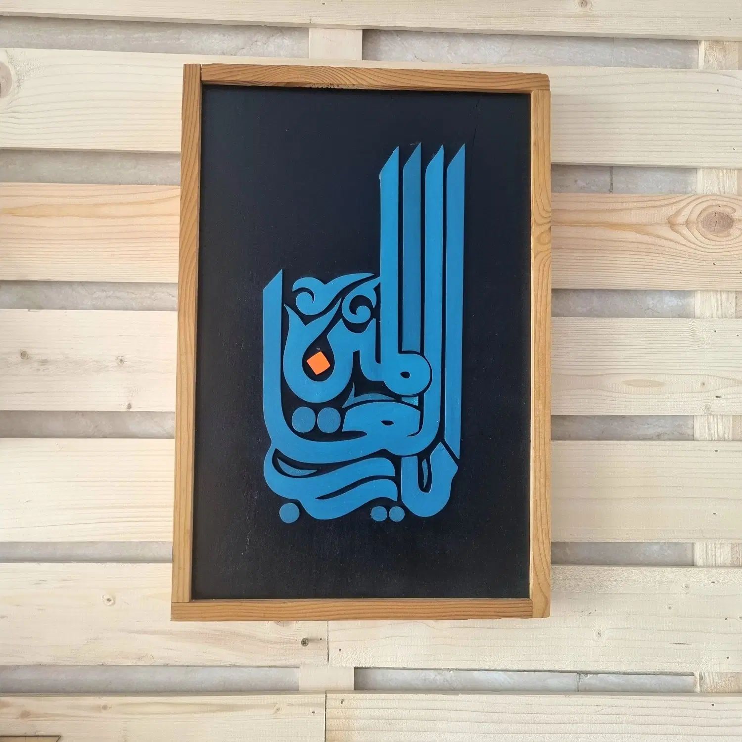 تابلو دکوری چوبی یا رب العالمین ابعاد ۳۰ در ۴۵|صنایع دستی و سایر لوازم تزئینی|تهران, فاطمی|دیوار