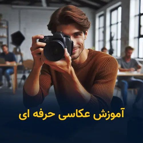 آموزشگاه عکاسی و فیلبرداری سازمان فنی حرفه ای|خدمات آموزشی|تهران, جیحون|دیوار