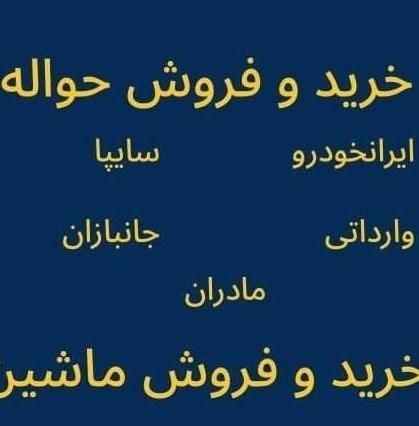 حواله  خودرو|خودرو سواری و وانت|سنندج, |دیوار