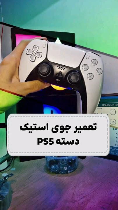 تعمیر دسته PS5 سرویس تعویض ذغالی  پلی استیشن4|کنسول، بازی ویدئویی و آنلاین|تهران, تهرانسر شرقی|دیوار