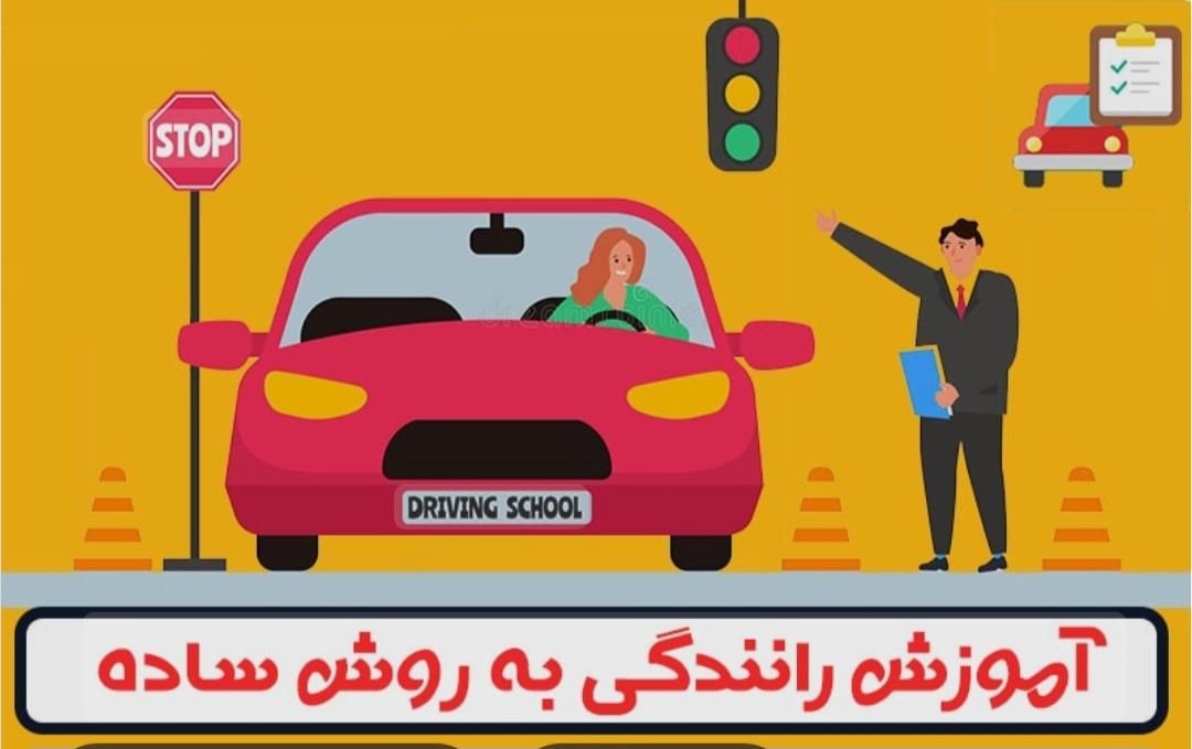 آموزش رانندگی|فعالیت داوطلبانه|کرج, گوهردشت|دیوار