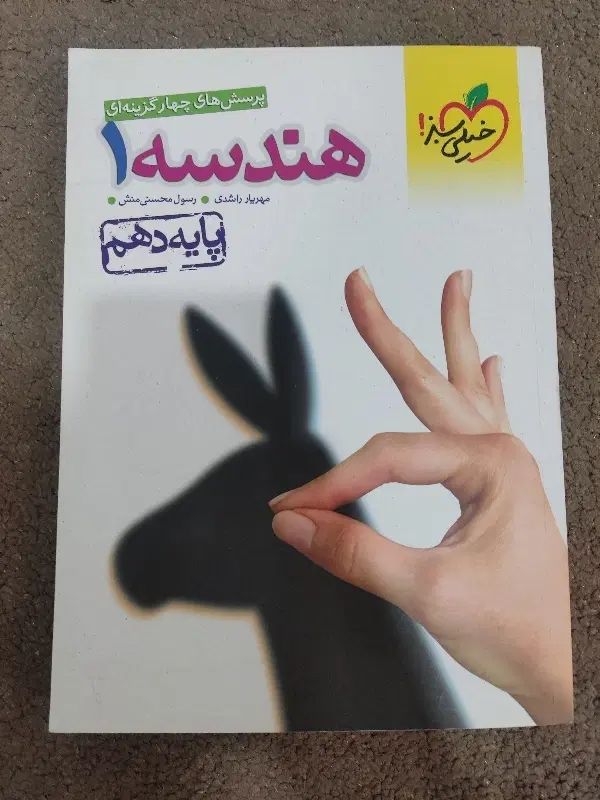 هندسه دهم خیلی سبز|کتاب و مجله آموزشی|مشهد, شفا|دیوار