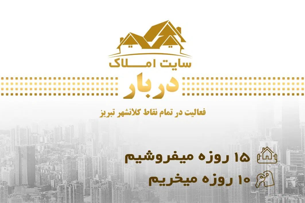 ۳۲۰ متر ، مشارکت در ساخت ، شاهگلی ، دونبش شمالی|مشارکت در ساخت املاک|تبریز, |دیوار