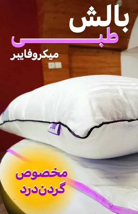 تحویل فوری بالش طبی (میکروفایبر)|رختخواب، بالش، پتو|رشت, باهنر|دیوار