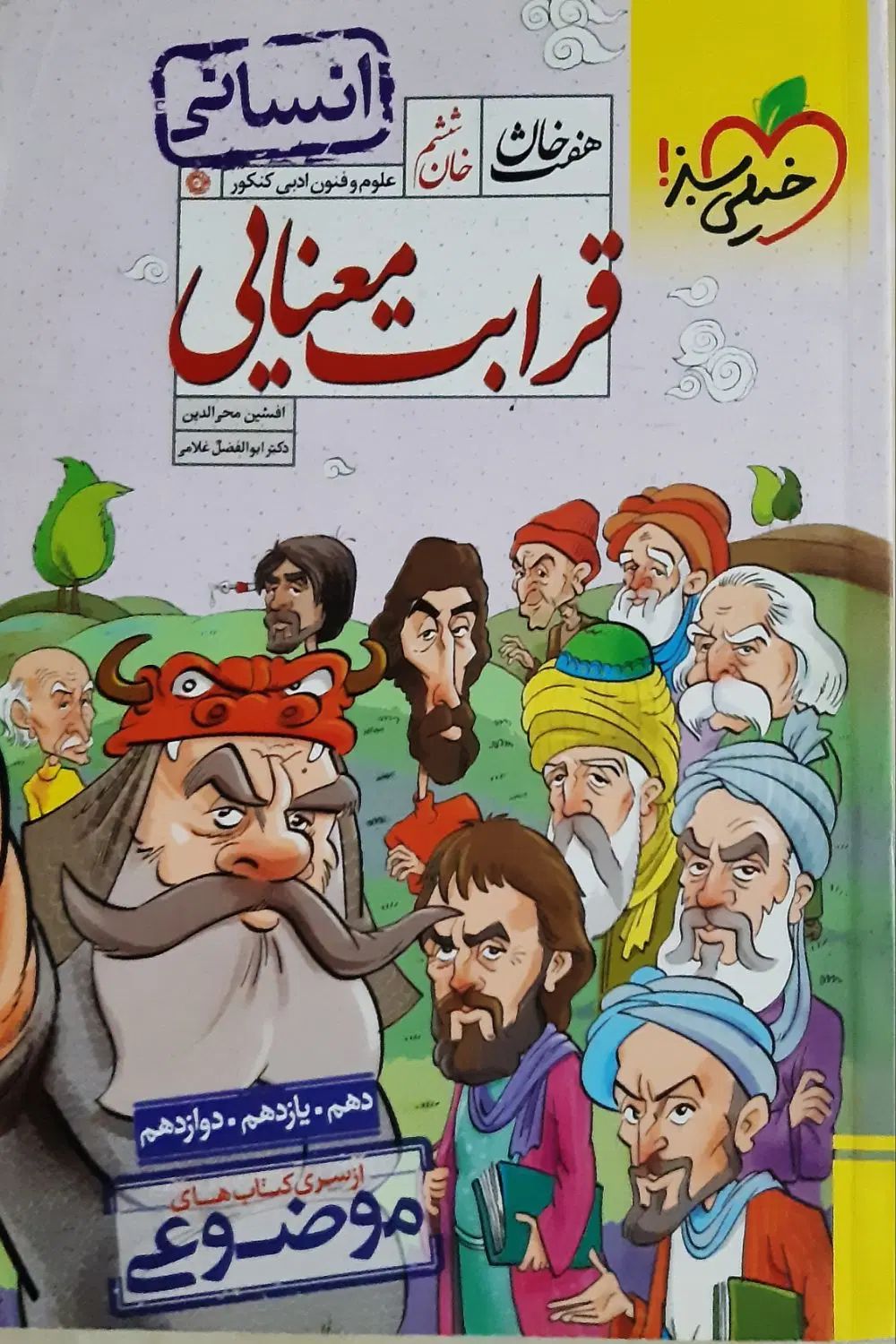 قرایت معنایی خیلی سبز فنون انسانی|کتاب و مجله آموزشی|تهران, فدک|دیوار