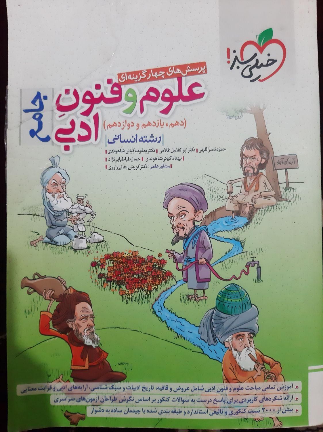 علوم و فنون ادبی جامع رشته انسانی ویژه کنکور|کتاب و مجله آموزشی|محمدشهر, |دیوار