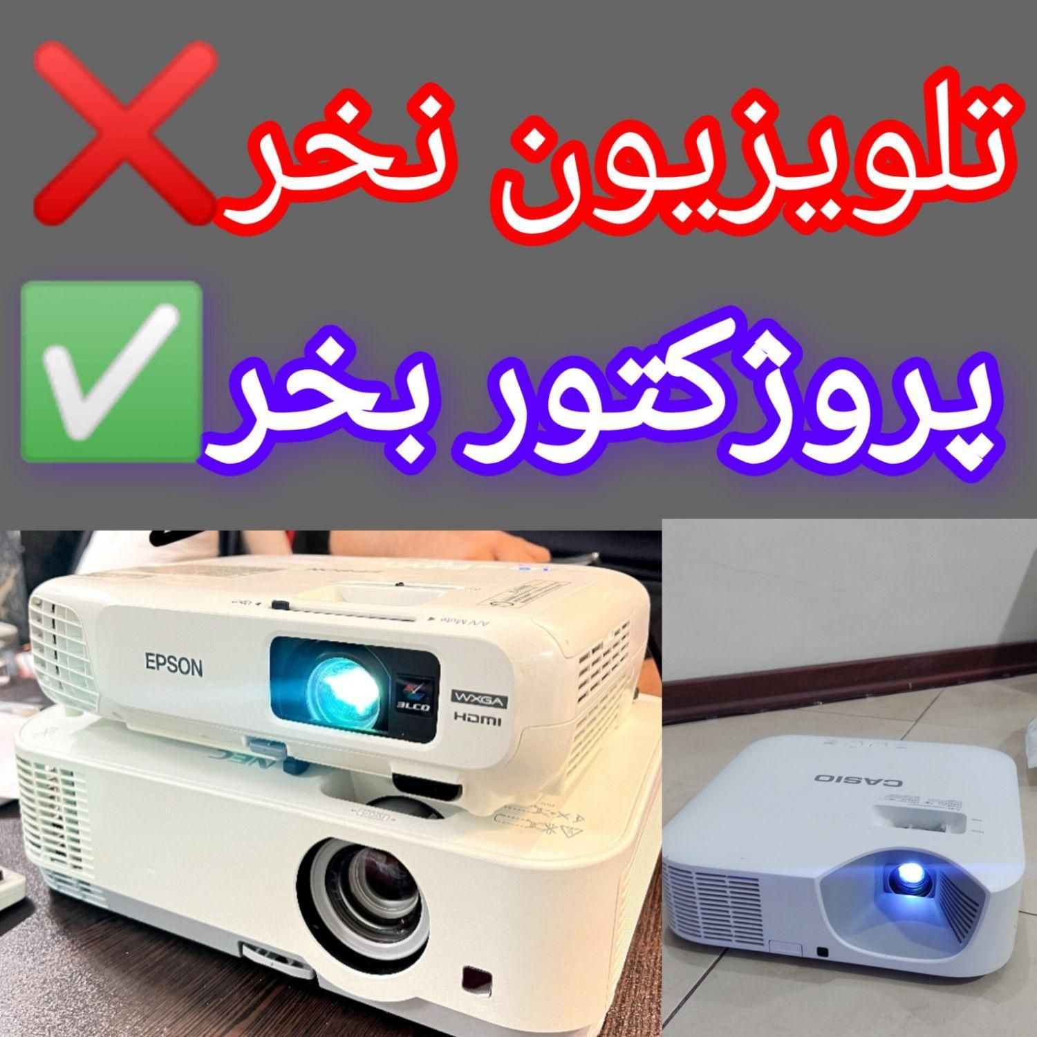 ویدیو پروژکتور جایگزین تلوزیون|تلویزیون و پروژکتور|تهران, صادقیه|دیوار