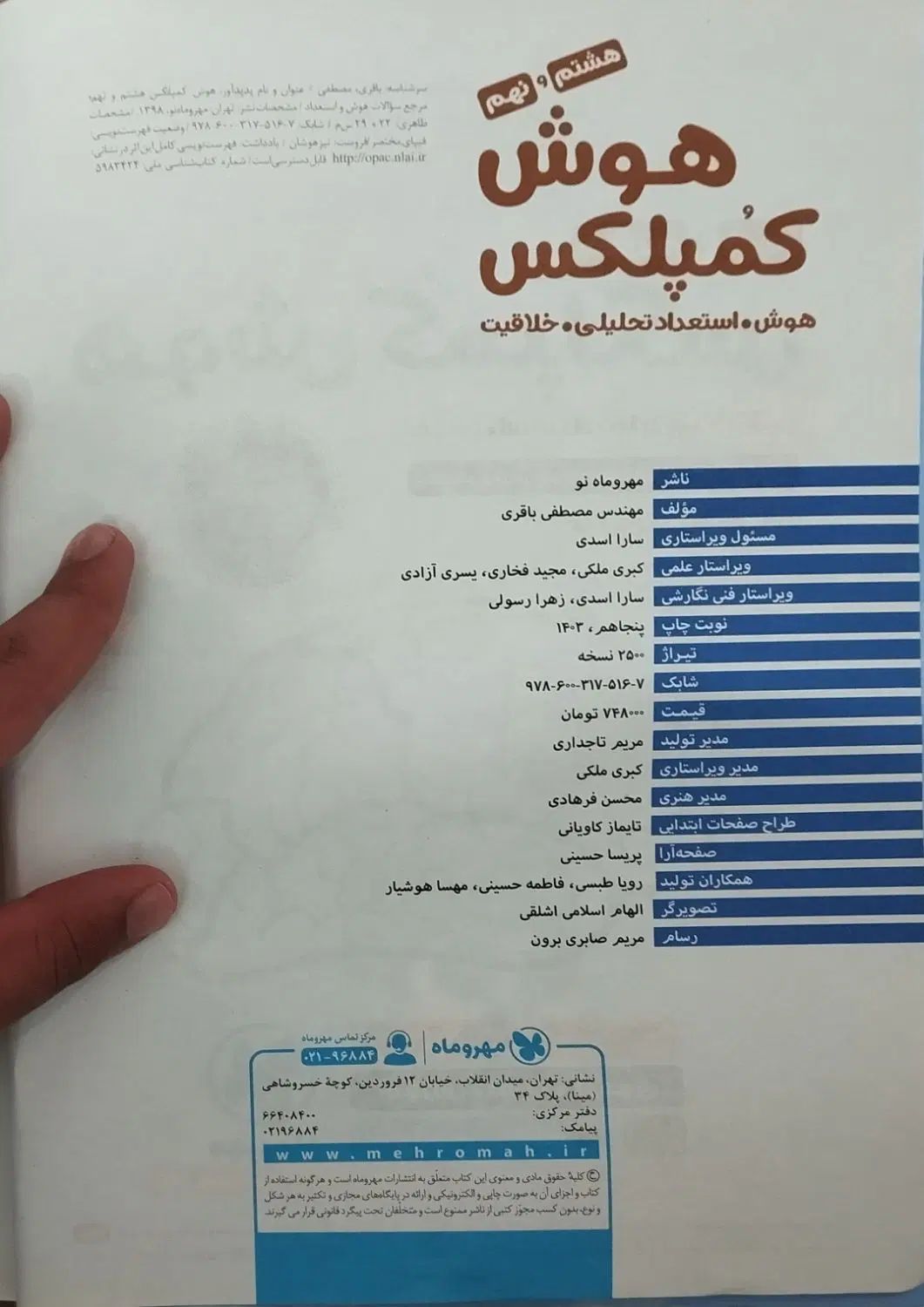 کتاب هوش کمپلکس نهم تیزهوشان نو بدون نقطه چاپ ۱۴۰۳|کتاب و مجله آموزشی|مشهد, هدایت|دیوار
