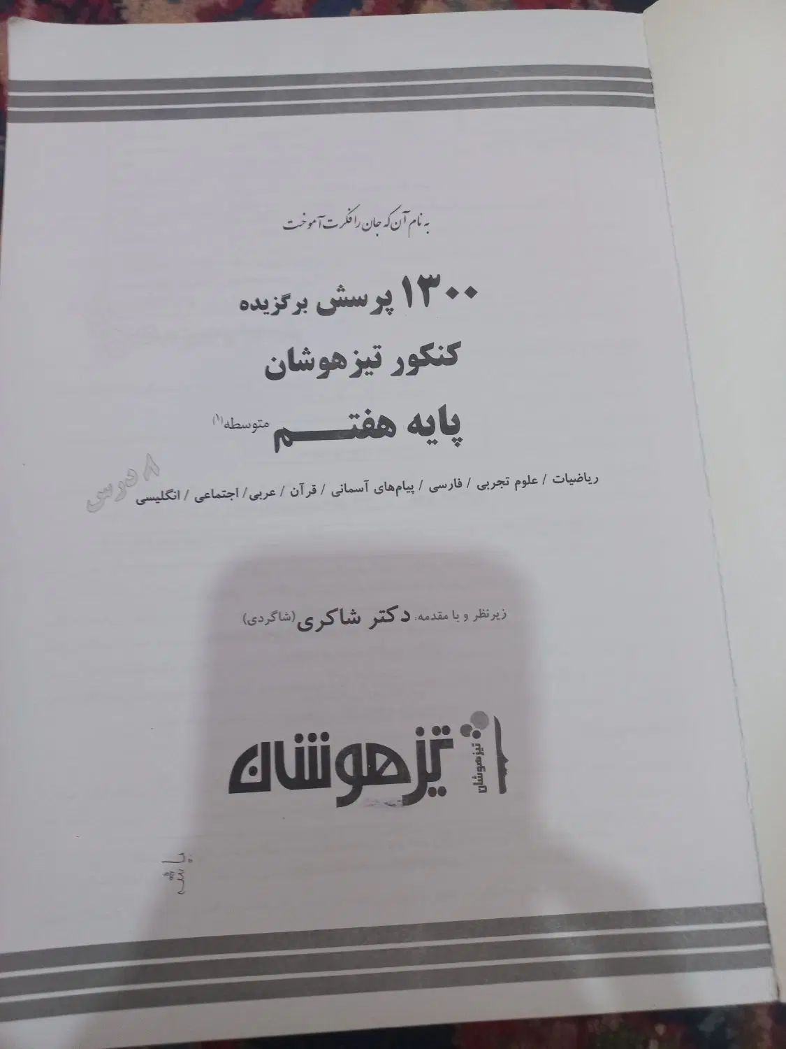 کتاب کار پایه هفتم همراه با ۳ تا سی دی هفتم و هشتم|لوازم التحریر|میانه, |دیوار