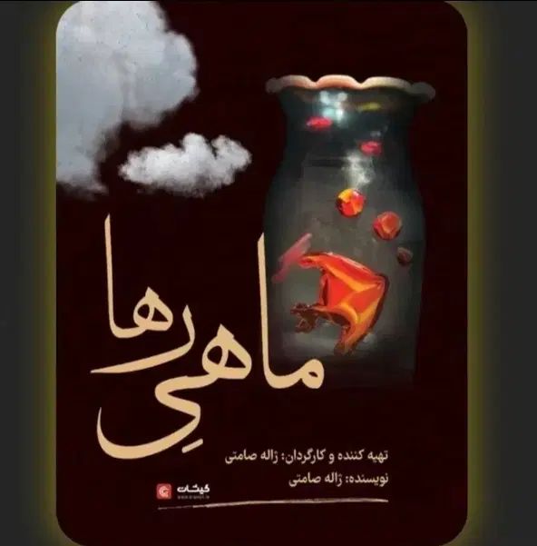 ماهی رها تئاتر ژاله صامتی دو بلیط دوشنبه|بلیت تئاتر و سینما|مشهد, ملک‌آباد|دیوار