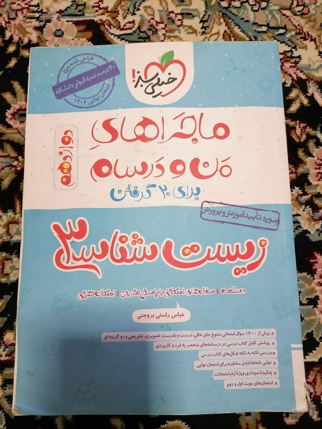 زیست فیزیک ریاضی دوازدهم تجربی ماجرای من ودرسام نو|کتاب و مجله آموزشی|تهران, شمیران‌نو|دیوار