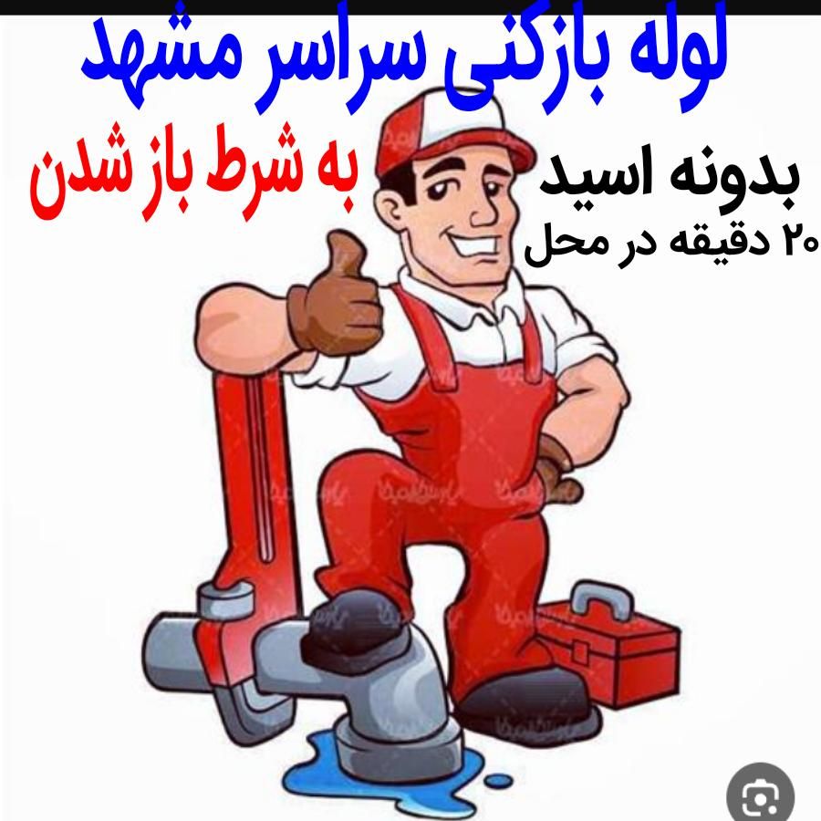 لوله بازکنی رفع نمزدگی ۱۰۰٪تضمینی بدون اسیدوخرابی|خدمات پیشه و مهارت|مشهد, توس|دیوار