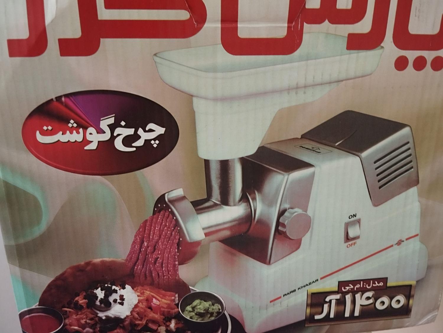 چرخ گوشت پارس خزر ۱۴۰۰ ام جی|خردکن، آسیاب، غذاساز|کرج, کیانمهر|دیوار