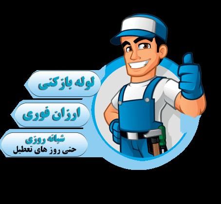 لوله بازکنی مهرشهر مهرویلا باغستان کیانمهرعظیمیه|خدمات پیشه و مهارت|کرج, شاهین‌ویلا|دیوار