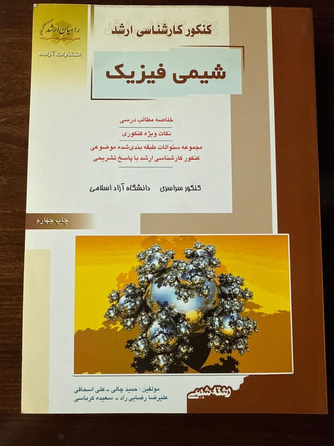 کتاب کنکور ارشد شیمی فیزیک|کتاب و مجله آموزشی|لاهیجان, حاجی آباد|دیوار