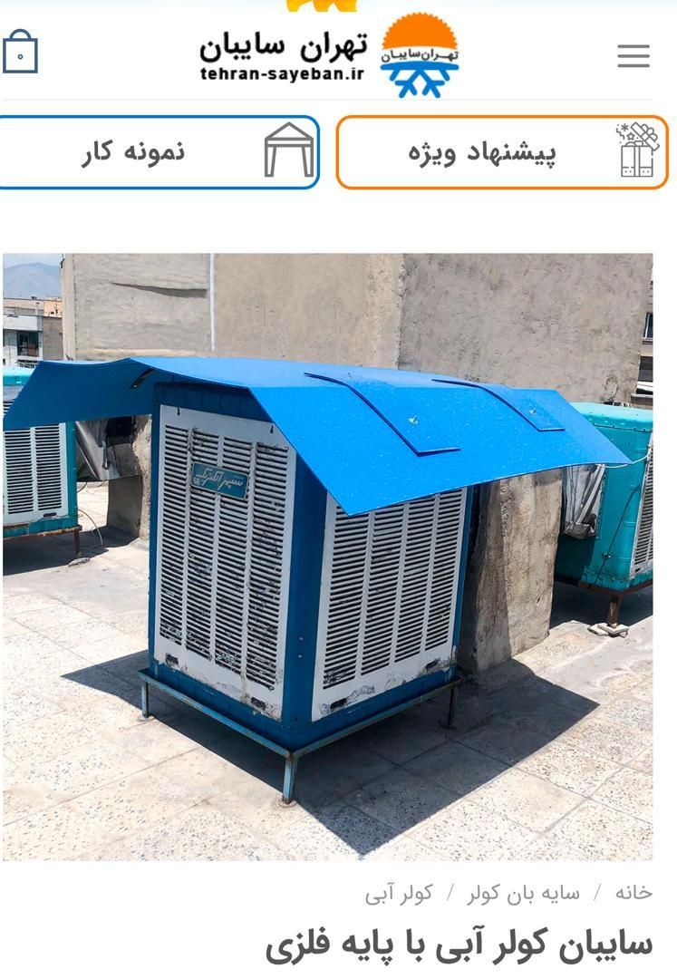 سایبان کولر آبی و گازی حمل و نصب داخل تهران رایگان|کولر آبی|تهران, مسعودیه|دیوار