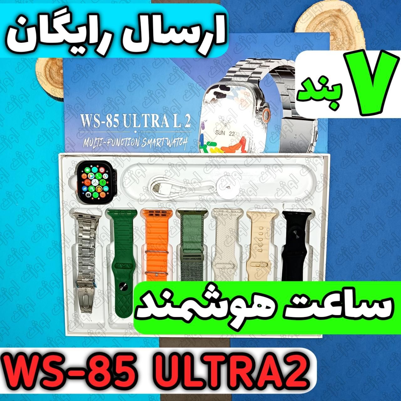 ساعت هوشمند WS-85 ULTRA2 (هفت بند)|ساعت|قم, زنبیل‌آباد (شهید صدوقی)|دیوار