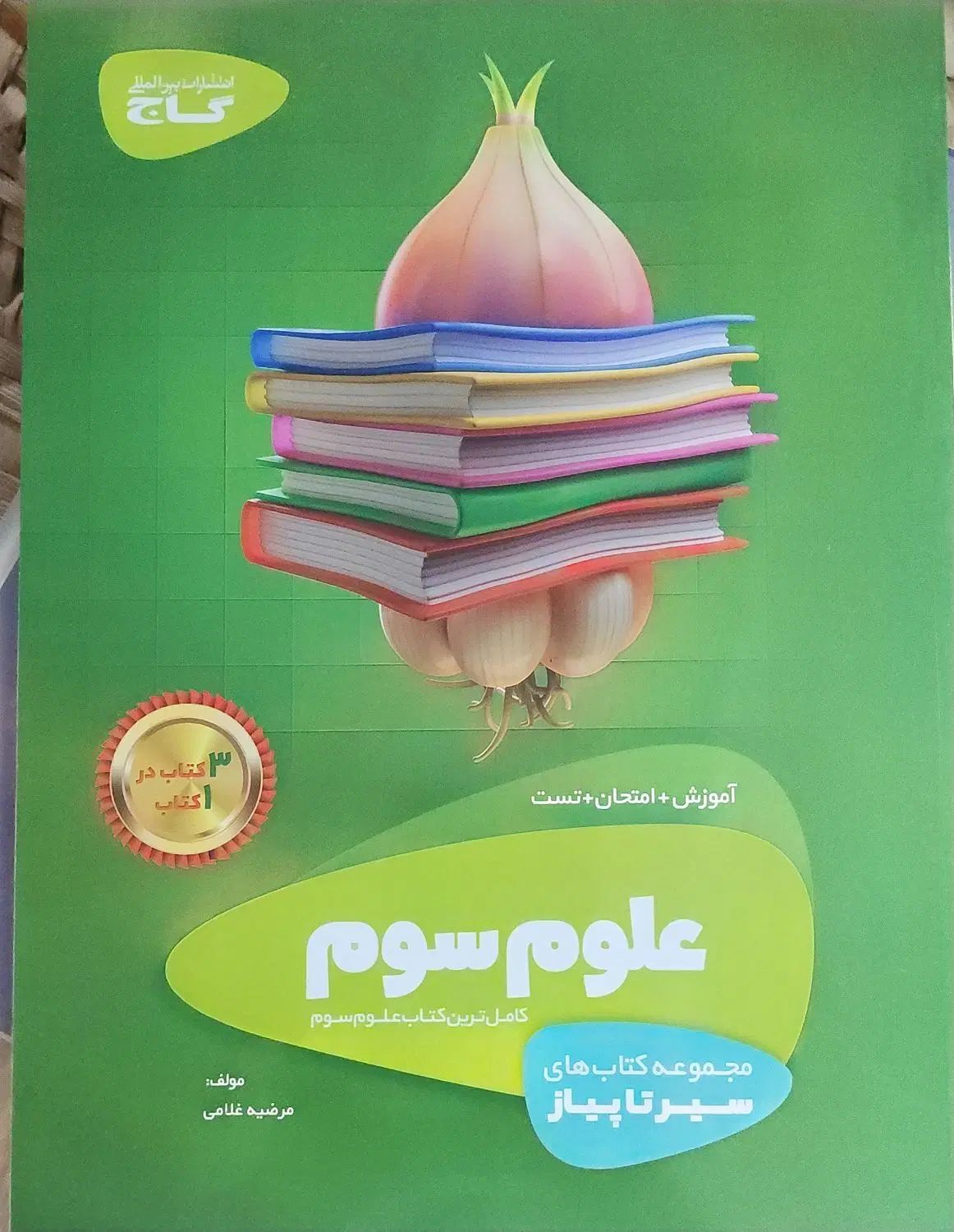 کتاب علوم و ریاضی - از سیر تا پیاز گاج|کتاب و مجله آموزشی|تهران, بوستان چیتگر|دیوار