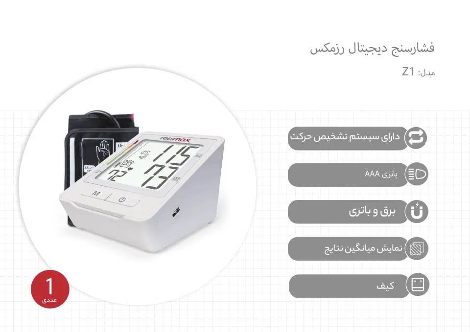 فشارسنج دیجیتال رزمکس Z1 با ۵ سال گارانتی|پزشکی|اصفهان, بیدآباد|دیوار