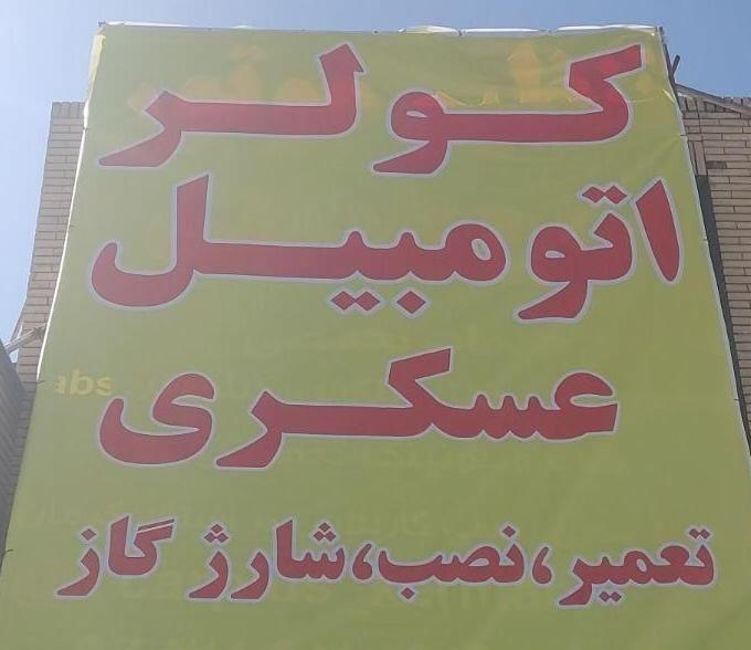 کولر اتومبیل عسکری|خدمات موتور و ماشین|کرمان, |دیوار