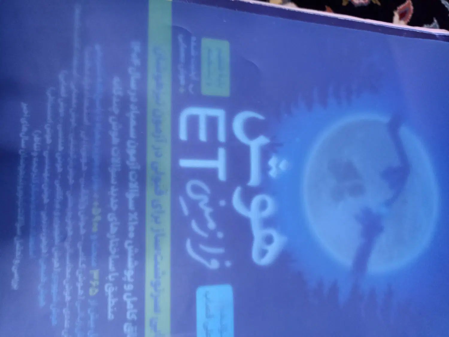 کتاب هوش فرازمینی ET ویژه تیزهوشان پایه پنجم و ششم|کتاب و مجله آموزشی|دورود, |دیوار