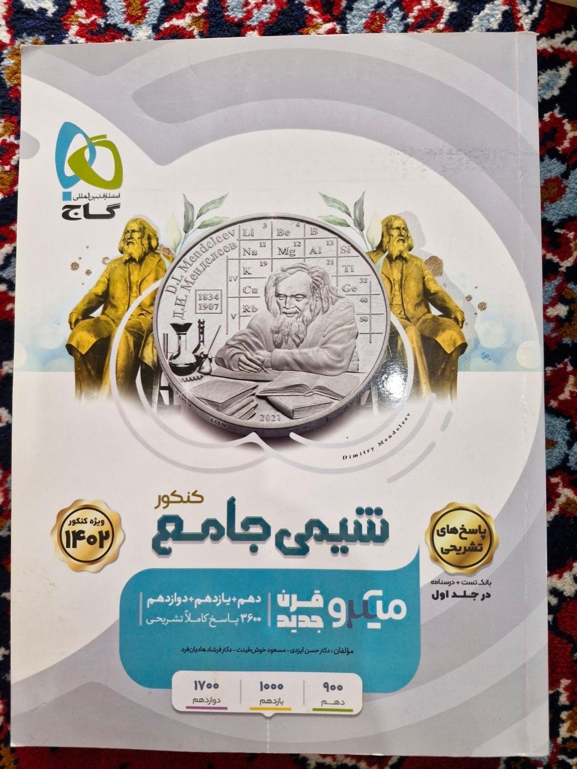 بانک تست و پاسخنامه شیمی جامع کنکور میکرو نقره ای|کتاب و مجله آموزشی|تهران, امامزاده حسن(ع)|دیوار