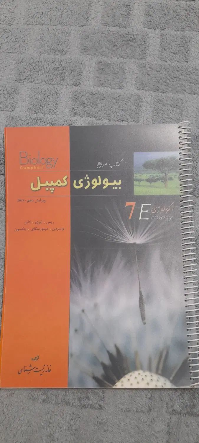 ۴ کتاب بیولوژی کمپبل(مناسب المپیاد زیست شناسی)|کتاب و مجله آموزشی|نجف‌آباد, کهریزسنگ|دیوار