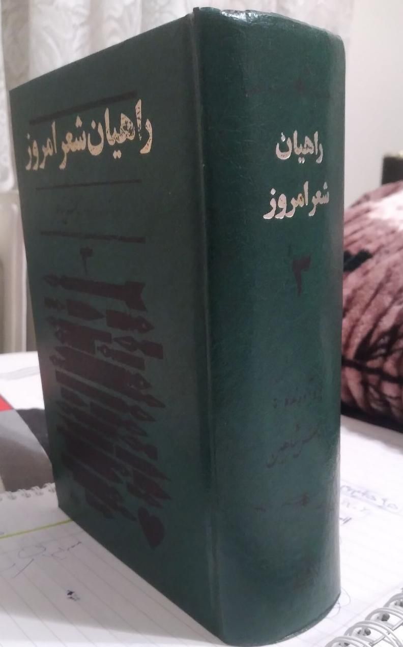 شناخت و تحسین هنر و راهیان شعر امروز|کتاب و مجله ادبی|تهران, دانشگاه تهران|دیوار