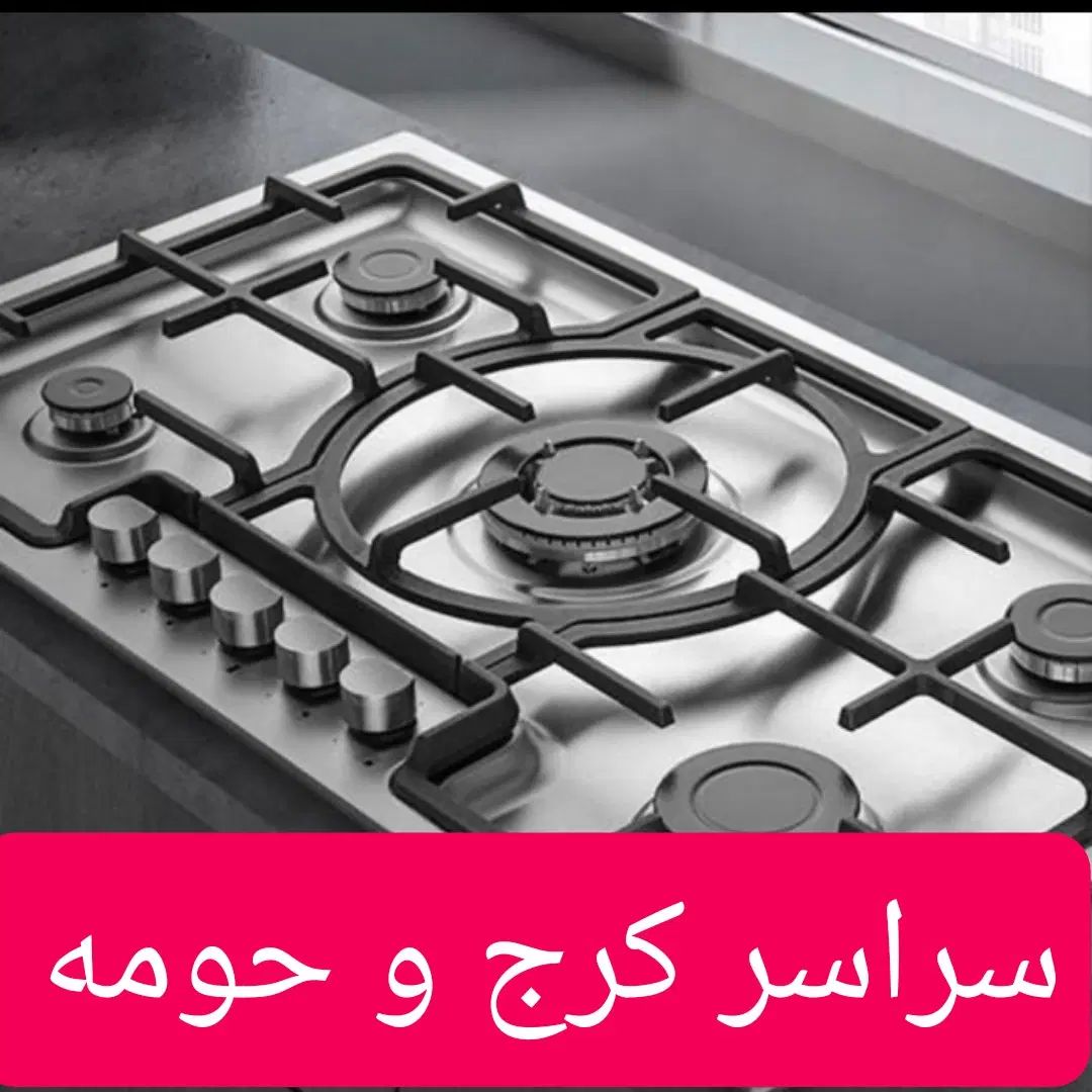 نمایندگی تعمیرسرویس اجاق گازرومیزی فر فردارصفحه ای|خدمات پیشه و مهارت|کرج, عظیمیه|دیوار