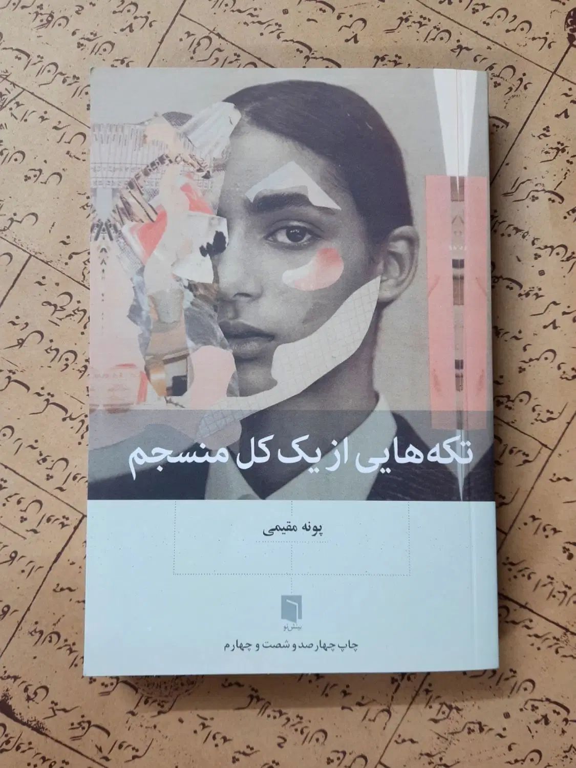 کتاب تکه‌هایی از یک کل منسجم|کتاب و مجله ادبی|اصفهان, گلزار|دیوار