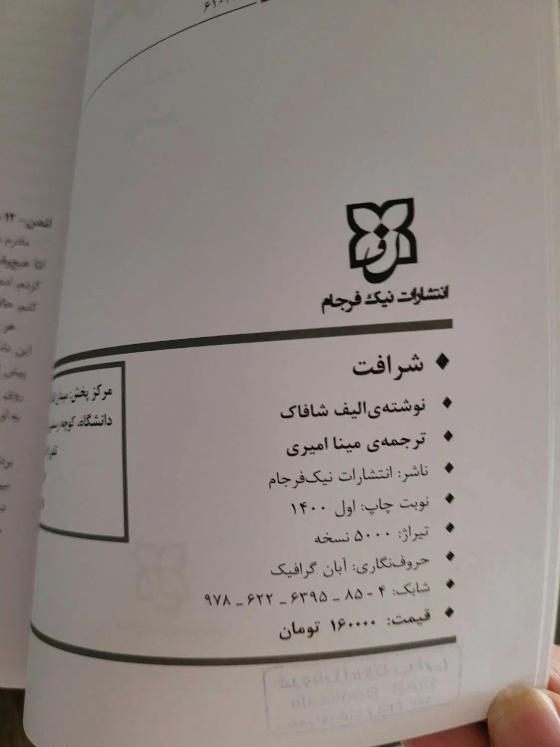 رمان شرافت اثر الیف شافاک|کتاب و مجله ادبی|اصفهان, عسگریه|دیوار