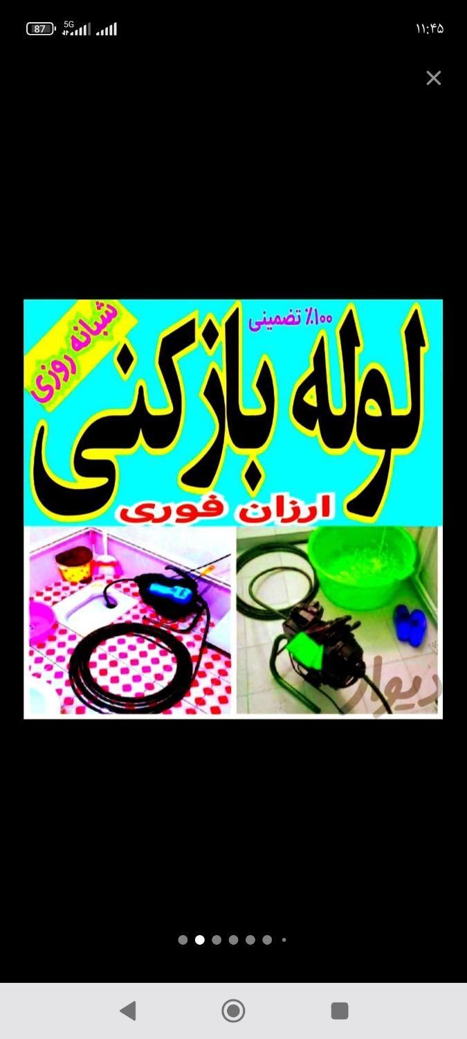 لوله بازکنی (بی واسطه)سراسریزد10دقیقه درمحل|خدمات پیشه و مهارت|یزد, |دیوار