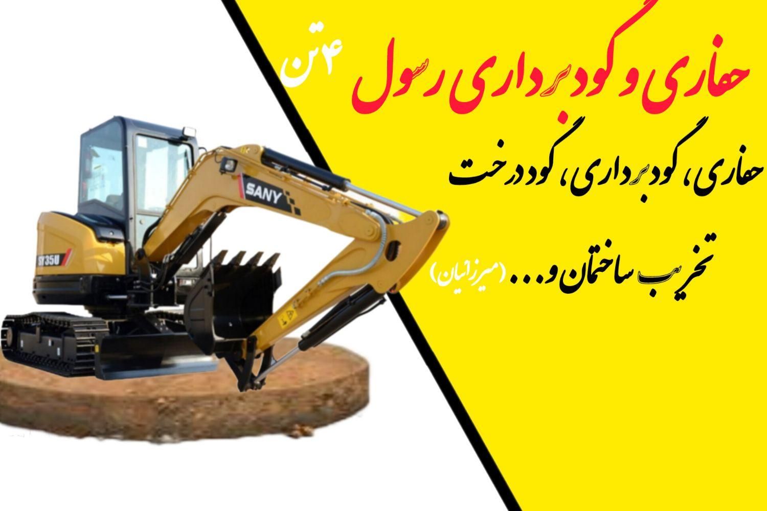 اجاره مینی بیل مخصوص باغداران و کارای ساختمانی|خدمات باغبانی و درختکاری|شهرکرد, |دیوار
