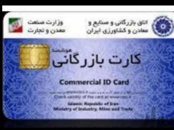 جواز کسب  کارت بازرگانی ایزو تغییرات ثبت شرکت برند|خدمات مالی، حسابداری، بیمه|اصفهان, نقش جهان|دیوار
