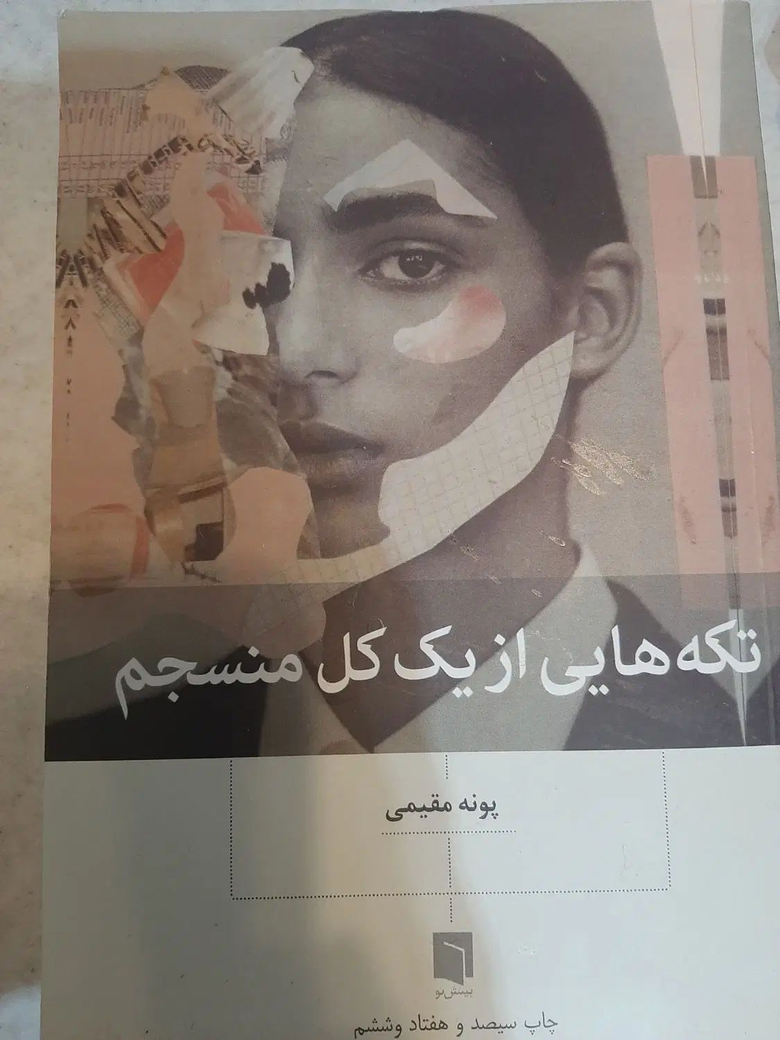 رمان|کتاب و مجله ادبی|اصفهان, خواجو|دیوار