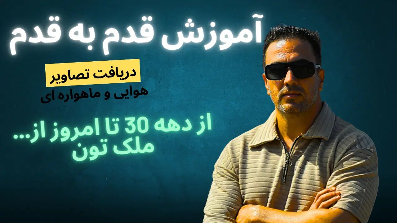آموزش دریافت رایگان تصاویرهوایی وماهواره ازدهه ۳۰|خدمات آموزشی|تهران, دانشگاه شریف|دیوار