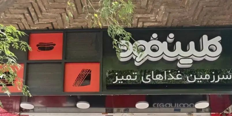 استخدام خانم در فست فود|استخدام خدمات فروشگاه و رستوران|تهران, حکیمیه|دیوار