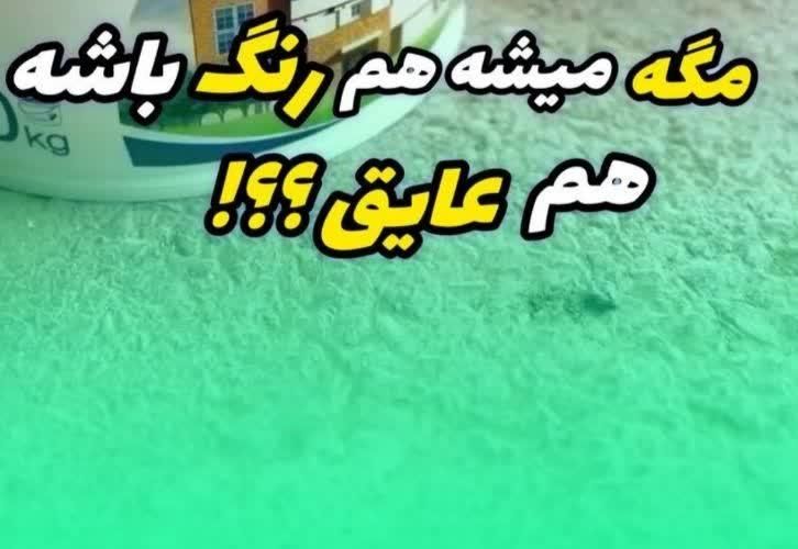 عایق نانوجایگزین ایزوگام تخفیف دار به قیمت عمده|مصالح و تجهیزات ساختمان|اصفهان, پروین|دیوار