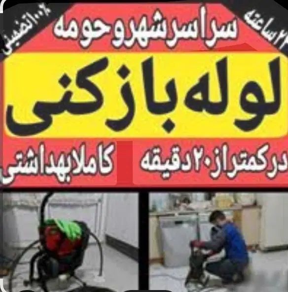 لوله بازکنی دریاچه کوهک اردستانی دهکده پیکانشهر|خدمات پیشه و مهارت|تهران, دریاچه شهدای خلیج فارس|دیوار