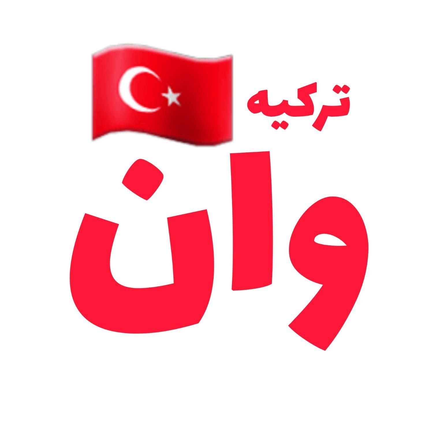 تور گروهی وان ترکیه هتل استخردار خردادو تیر|تور و چارتر|تهران, سعادت‌آباد|دیوار